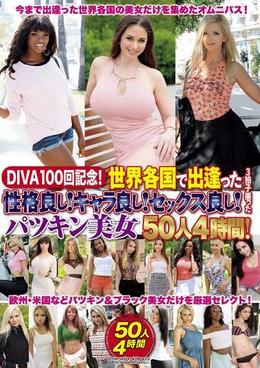 DIVA100回記念!世界各国で出逢った性格良し!キャラ良し!セックス良し!3拍子揃ったパツキン美女50人4時間!